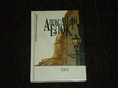 Aleksandr Blok Александр Блок Эхо HC Russian pocket edition Гиппиус Ремизов