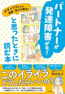 A Book to Read When You Think Your Partner Might Have a Developmental Disorder Y
