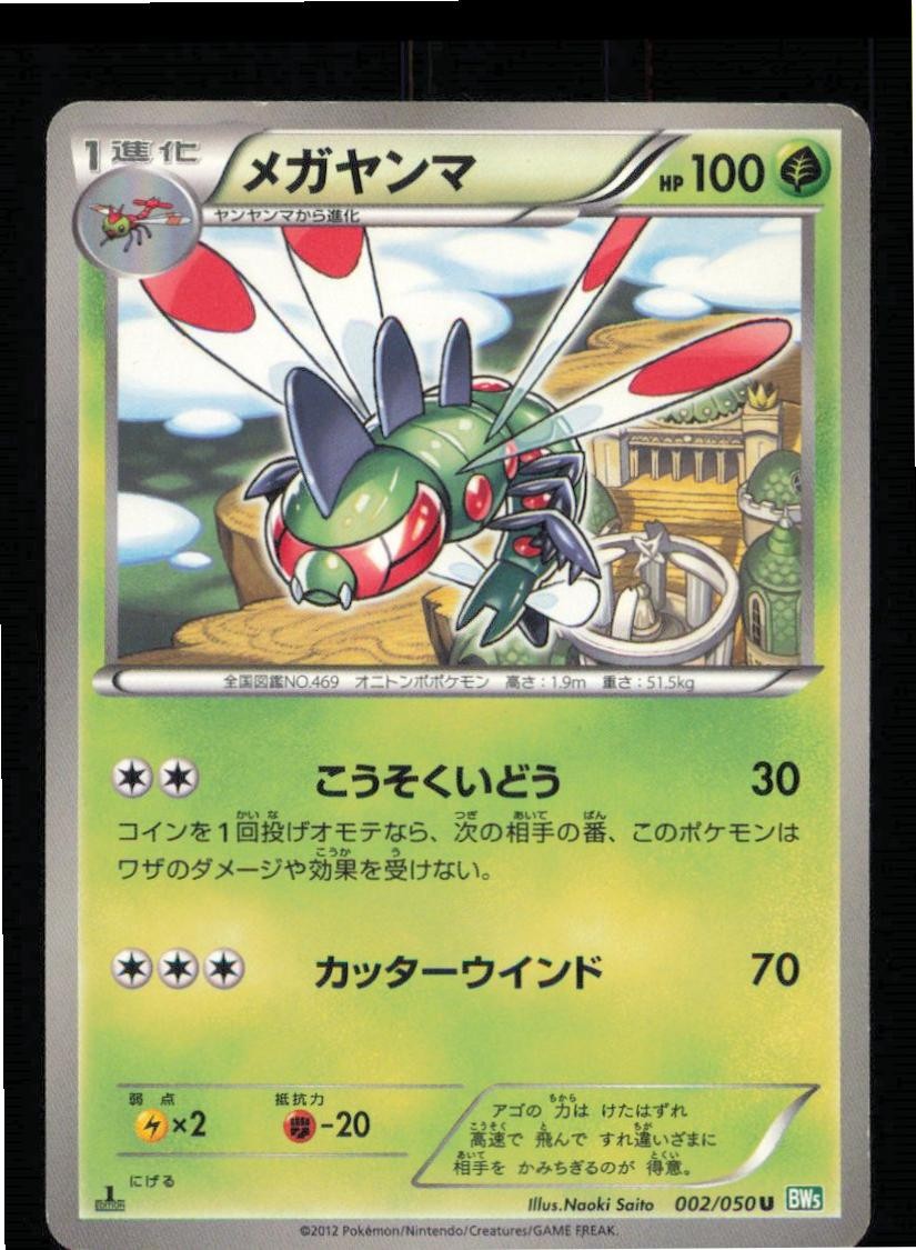 Yanmega 002/050 Uncommon Dragon Blast Pokemon Japanese 1st edition LP