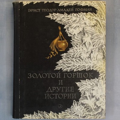Nutcracker Golden pot Fairy tales HOFFMANN Russian Book ил ГОЛЬЦ Гофман Сказки 
