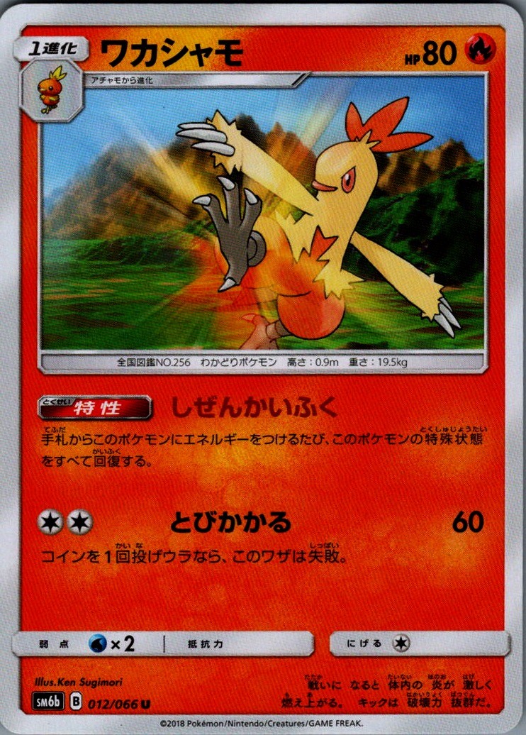 Combusken Uncommon SM6b: Champion Road 012/066 NM