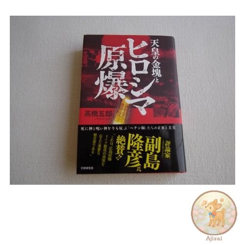 The Emperor's Gold Bar and the Hiroshima Atomic Bomb