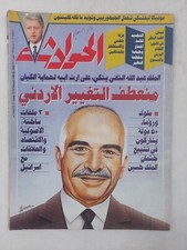 Arabic Magazine Al-Hawadeth no #2206 Jordan King Abdallah 2nd مجلة الحوادث 1999