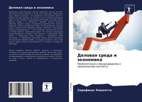 Serafinus Kishpotta | Delowaq Sreda I äKonomika | Taschenbuch | Russisch (2021)