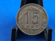 RUSSIA - 15 KOPEKS 1937    (A1/88)
