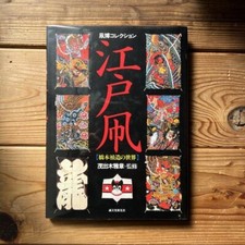 Teizo Hashimoto Edotako Design book art illust Edo tako kite tattoo irezumi