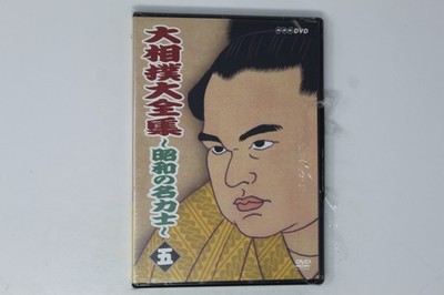 Nhk DVD 大相撲大全集 昭和の名力士 5 R2