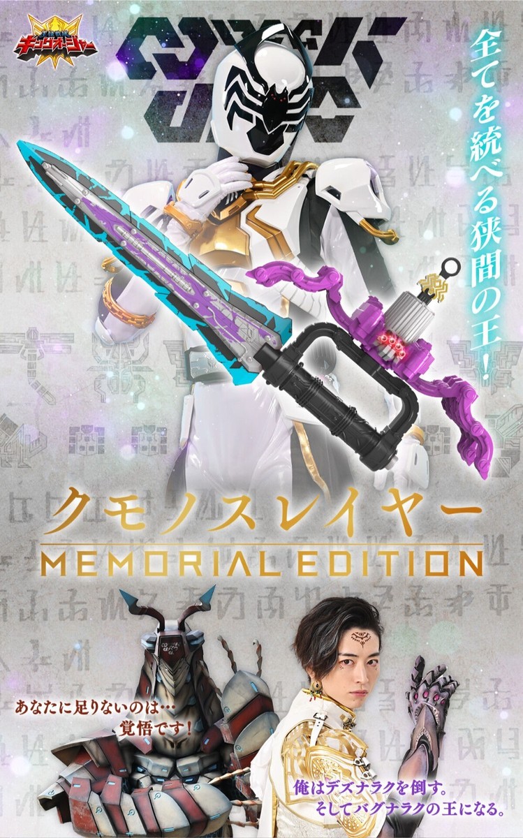 BANDAI Ohsama Sentai King-Ohger Kumonoslayer Memorial Edition