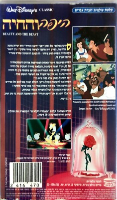 RARE Disney Beauty & THE Beast VHS PAL HEBREW Dubbed 2 Cassettes