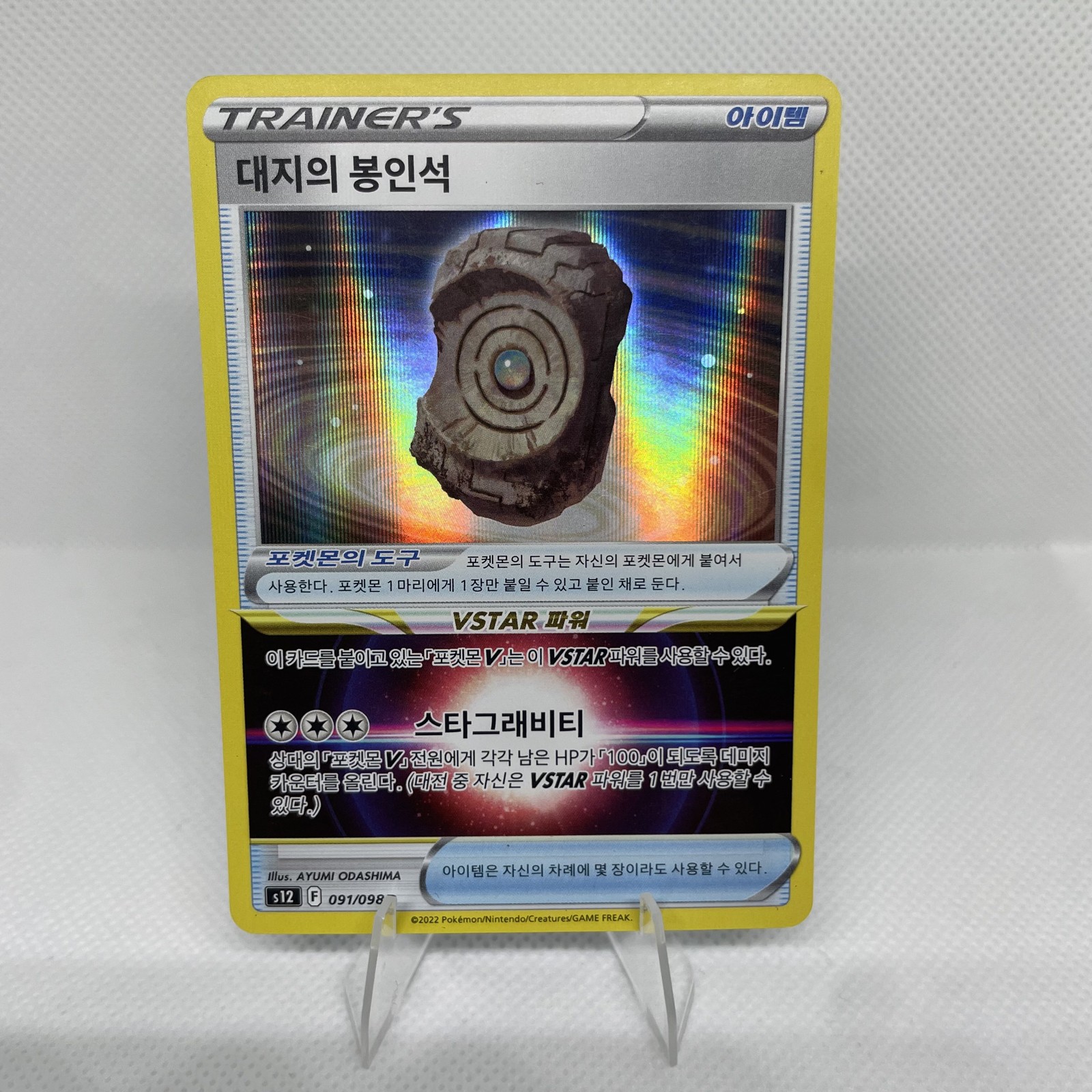 Earthen Seal Stone 091/098 S12: Paradigm Trigger Holo (Japanese)