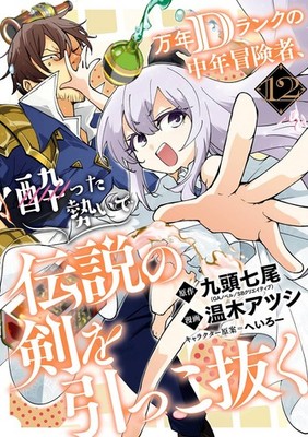 Mannen D-Rank no Chuunen Boukensha, Yotta Vol.12 Manga in Japanese Softcover NEW