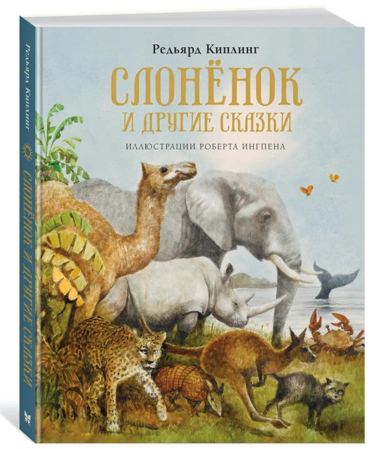 Киплинг Редьярд | Слонёнок и другие сказки | Роберт Ингпен