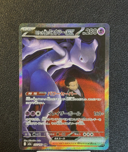Team Rocket's Mewtwo ex SAR 237/193 MEGA Dream ex M2a Pokemon Card Japanese 2025