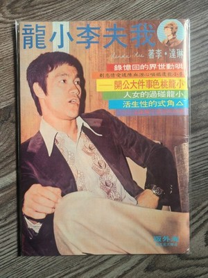 Bruce lee The Man Only I Knew Chinese Version Rare 我夫李小龙 Linda Lee