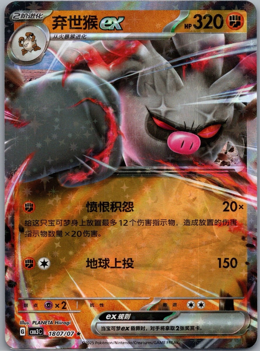 Pokemon Annihilape ex 1807/07 cbb3C Chinese Gem Pack Vol 3 Holo