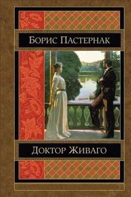 Doktor Zhivago by Boris Pasternak (Russian) Paperback Book
