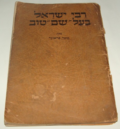 Jewish American Judaica 1955 Rabbi Baal Shem Tov Book Stories Kids Children Art - 第 1/10 張圖片