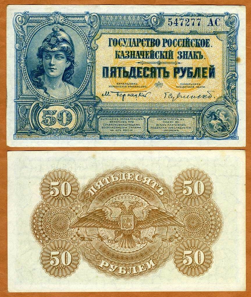 Russia, South Russia, Civil War, 50 Rubles, ND (1920), P-S438, XF