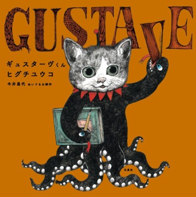 Higuchi Yuko GUSTAVE Picture Book Japan Illustration Art
