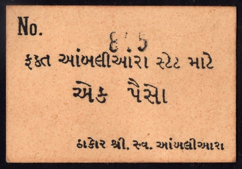 India Ambaliyara State One Paisa Cash Coupon (Currency)