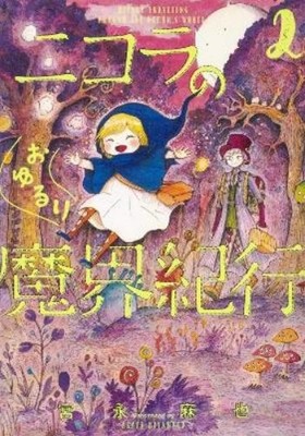 Asaya Miyanaga Nicola Traveling Around the Demons' World Vol. 2 (Taschenbuch)