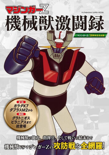 MAZINGER Z 機械獣激闘録 Japanese book Go Nagai Robot anime - Picture 1 of 6