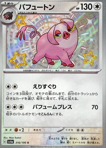 Shiny Oinkologne S 316/190 Shiny Treasure ex SV4a Pokemon Card Japan [Near Mint]