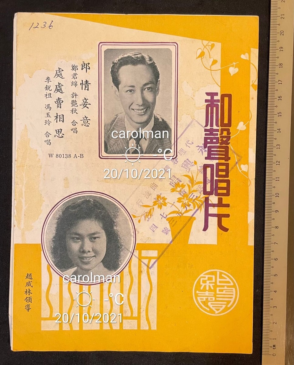 Chinese record lyrics sheet Columbia 80138 和聲唱片鄭君綿
