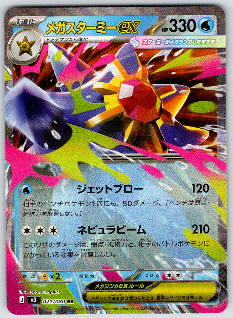 Mega Starmie ex 021/080 M3: Nihil Zero Double Rare Holo 2026 NM