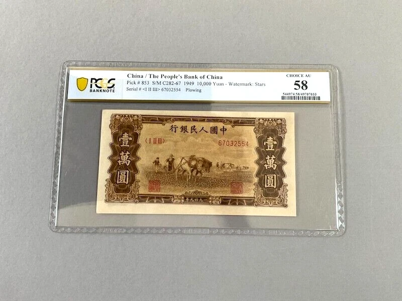 China 10,000 Yuan P-853 1949  PCGS 58 - Image 2 of 4
