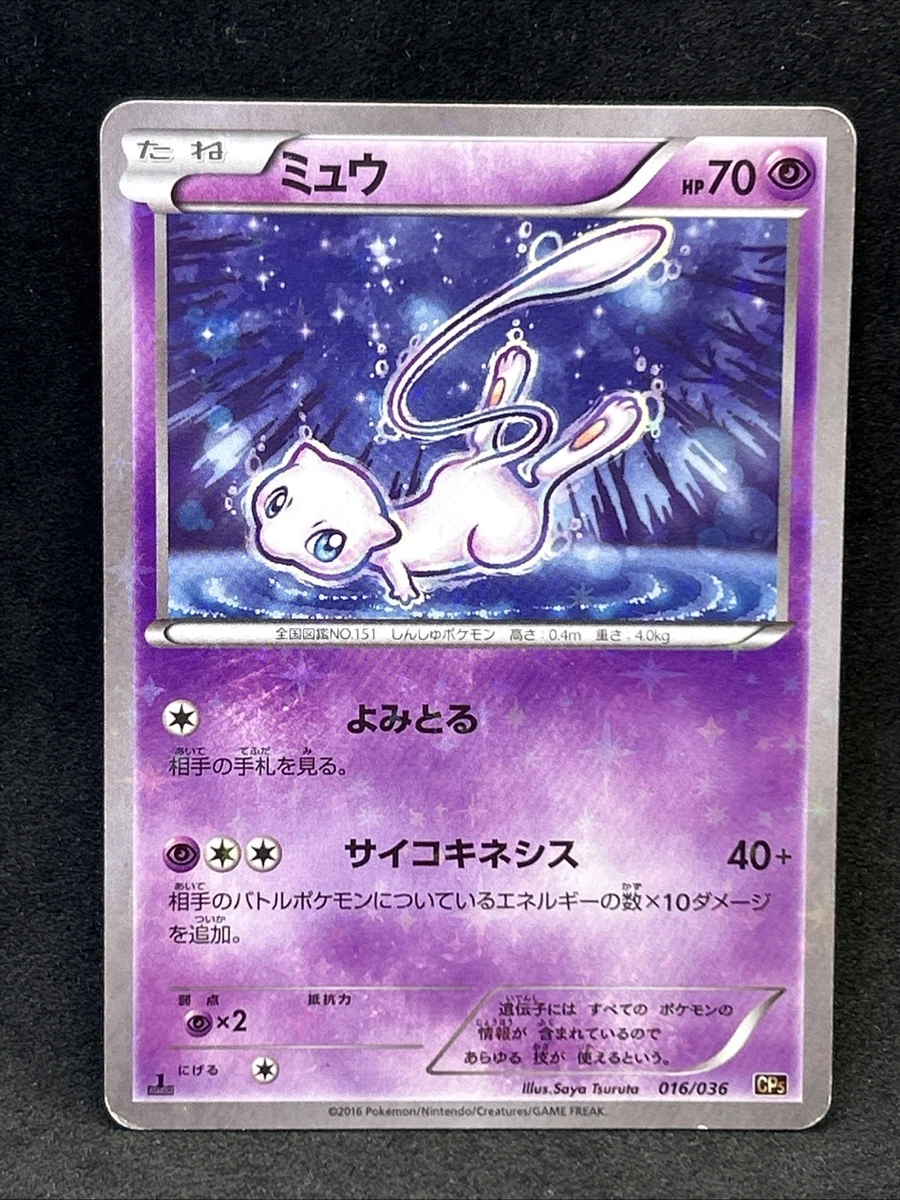 PSA8 ミュウ ホロ 2016 ポケモンカード 016/036 CP5 Mew 016/036 Cp5: Mythical & Legendary Dream Shine Collection Just
