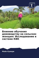 Majq Kumari | Vliqnie Obucheniq Domowodstwu Na Sel'skih Zhenschin:...