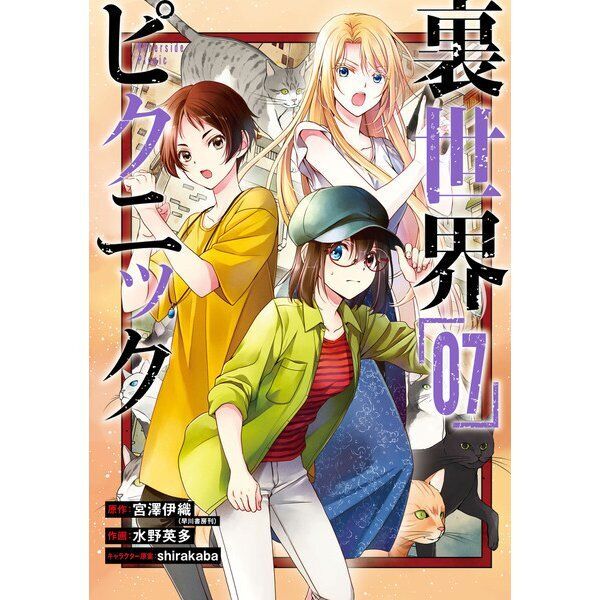 Otherside Picnic (Ura Sekai Pikunikku) vol.1 - Gangan Comics