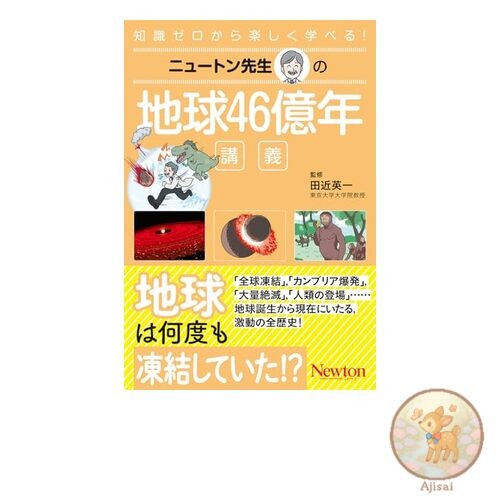 Book Professor Newton's Lectures on Earth's 4.6 Billion Year History (Professor