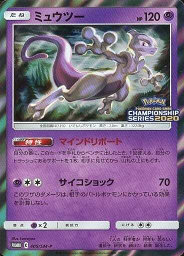 ミュウツー　2019 チャンピオンシップ　プロモ　405 PSA10 PSA 10 2019 Mewtwo GX HR Competition Winner Promo 363/SM-P