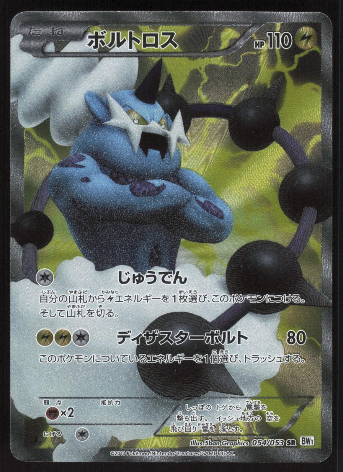 Pokemon Japanese Thundurus 054/053 White Collection Super Rare LIGHT PLAY