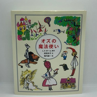 Japanese picture book [Shipping included] The Wizard of Oz Keiko Kishida (text) 