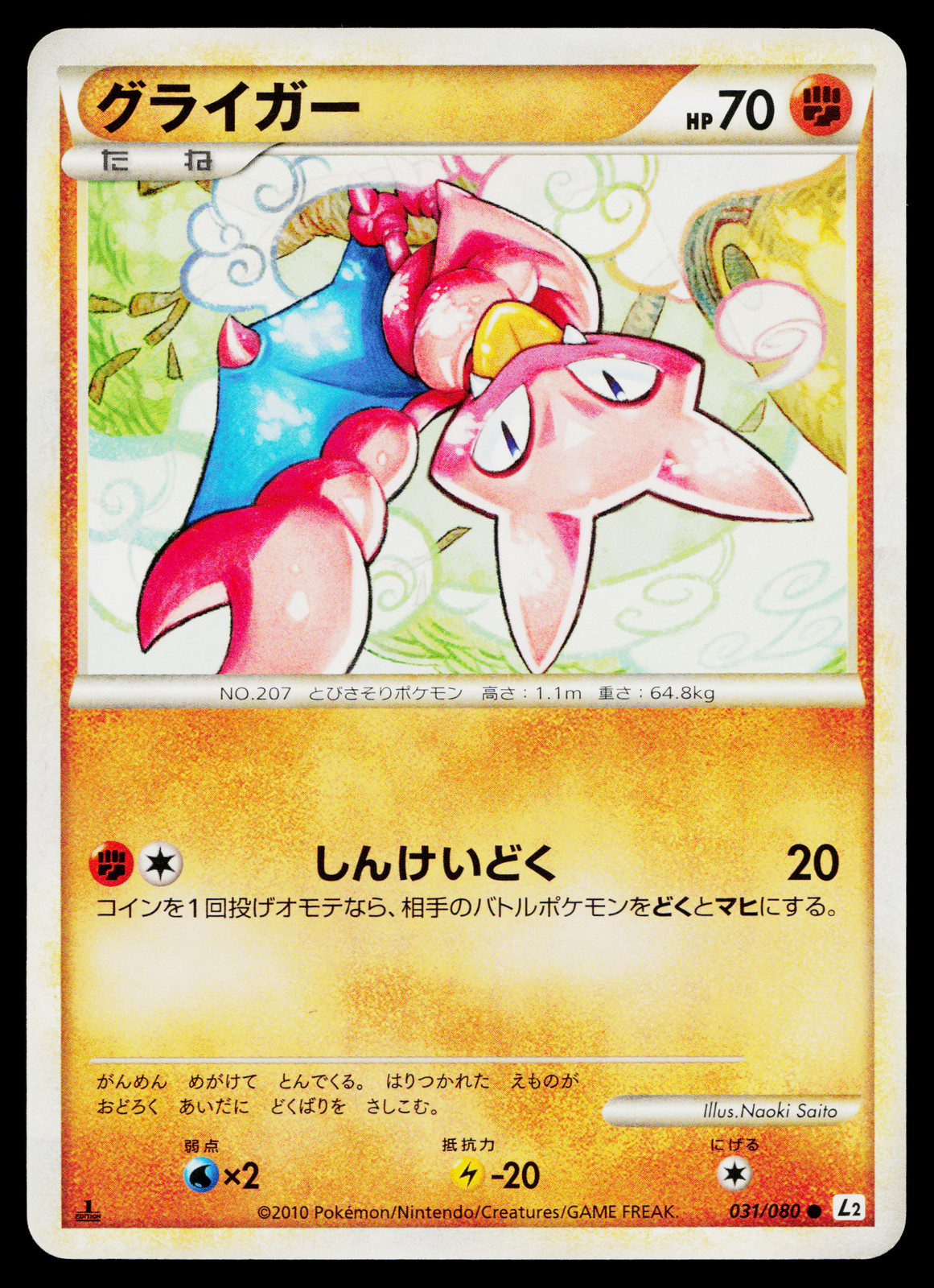 GLIGAR 031/080 REVIVING LEGENDS JAPANESE POKEMON TCG