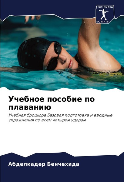 Uchebnoe Posobie Po Plawaniü Abdelkader Benchehida Taschenbuch Russisch 2024-image
