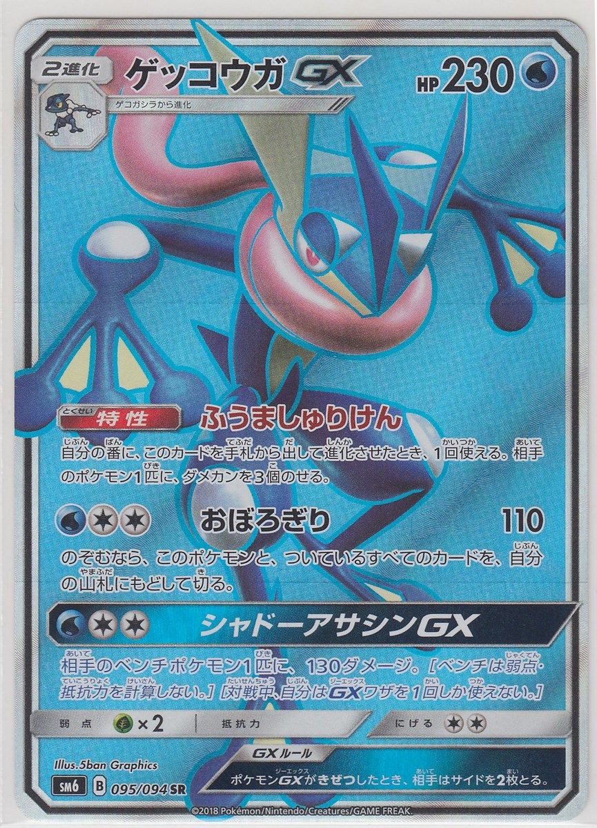 Pokemon Card SunMoon Forbidden Light Greninja GX 095/094 SR