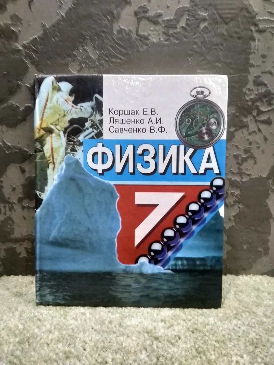 Physics Grade 7 Textbook In Russian 2000 | EBay