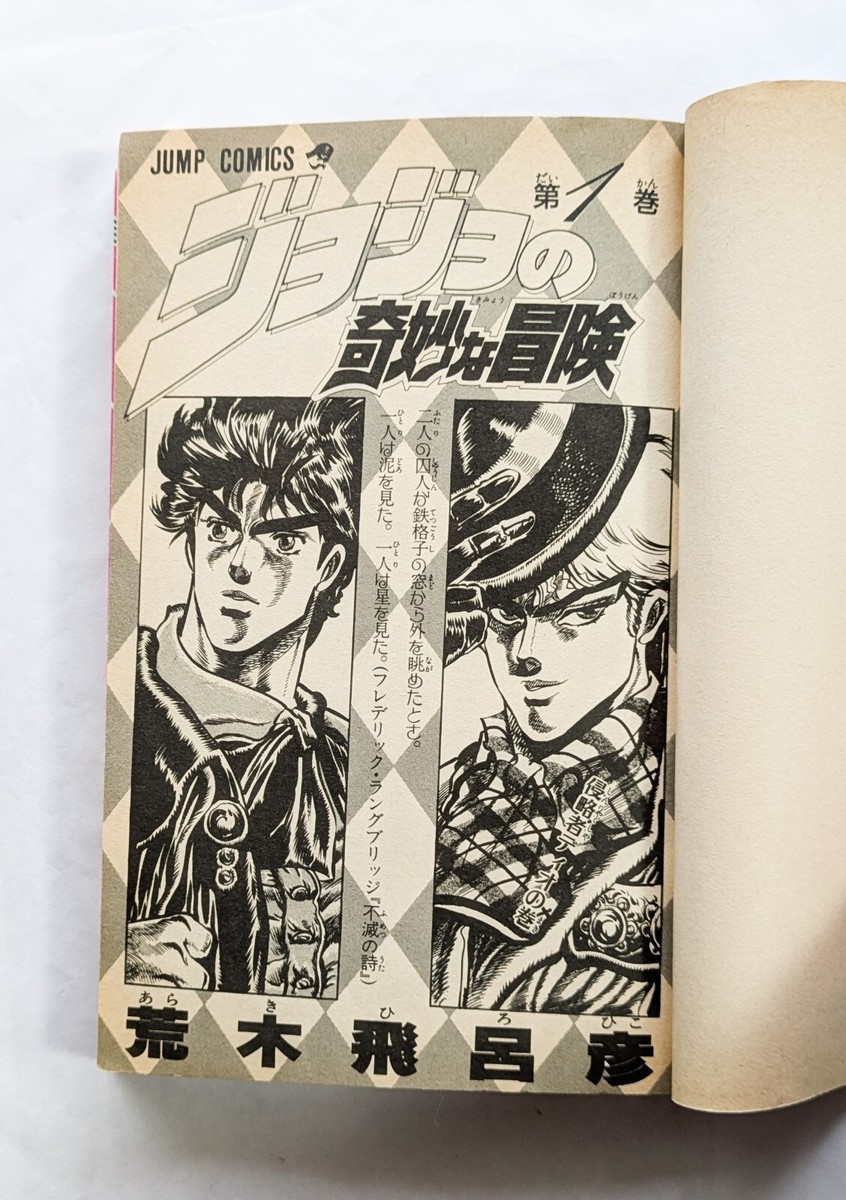 JoJo's Bizarre Adventure Vol.1 1st Edition 1987 Japanese Manga