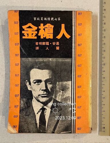 Chinese movie story book James Bond 007 THE MAN WITH THE GOLDEN GUN 第七號情報員故事 金槍人 - Picture 1 of 10