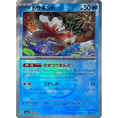オ*ン様 159⭐️ソレイユ⭐️華やかゴージャスタイプ⭐️多弁⭐️オーレア⭐️コ Goldeen Master Ball 028/187 sv8a Japanese Pokemon Card Terastal