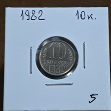1982 USSR Russia 10 Kopeks Kopeek Lot #5
