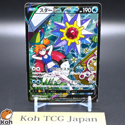 ロ*ン様 スターミーV CSR S9a バトルリージョン 083/067 Starmie V 083/067 CSR S9a Battle Region 2022 Pokemon Card Japanese