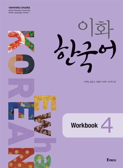 Korean Language Book [Ehwa Korean 4 Workbook] 이화 한국어 4 Workbook (HANGL063)