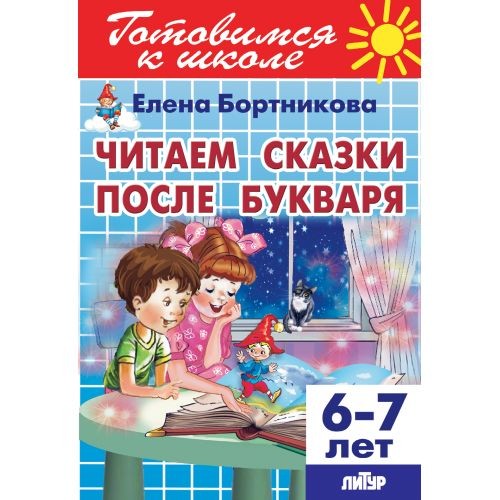 Читаем сказки после Букваря (для детей 6-7 лет); Читаем сказки после Букваря (дл