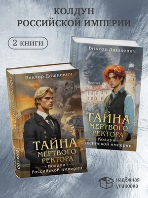 Тайна мертвого ректора. Комплект из 2-х книг Дашкевич