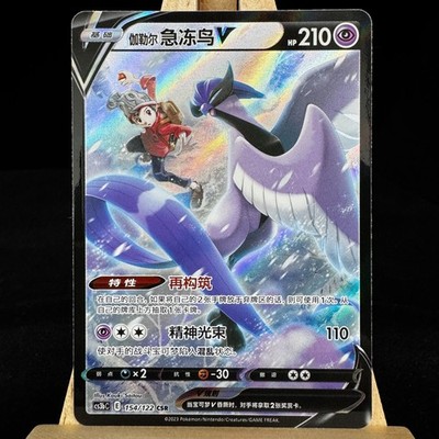 Pokemon S-Chinese Card CS3bC-154 Sword&Shield ''JI'' Galarian Articuno V CSR Holo
